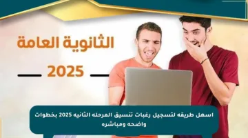 أسهل طريقة لتسجيل رغبات تنسيق المرحلة الثانية 2025 بخطوات واضحة ومباشرة